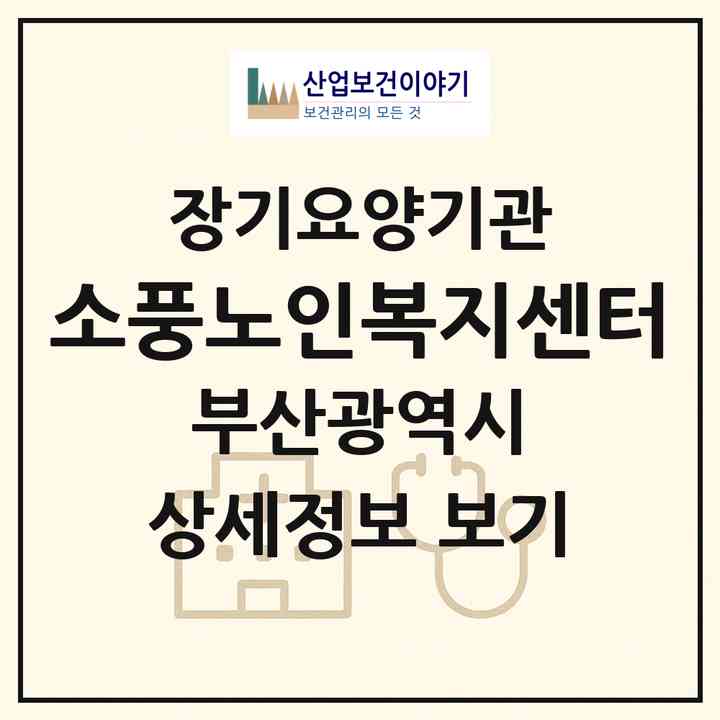 2026 소풍노인복지센터(부산 기장군 장안읍)|재가노인복지시설(방문간호·방문목욕·방문요양)|주소·인력·정원·평가 정보