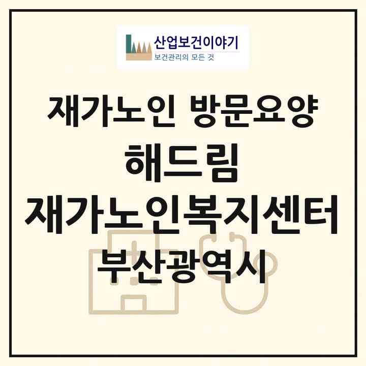 2026 해드림 재가노인복지센터(부산 기장군 정관읍)|재가노인복지시설 방문요양|주소·인력·정원·평가 정보