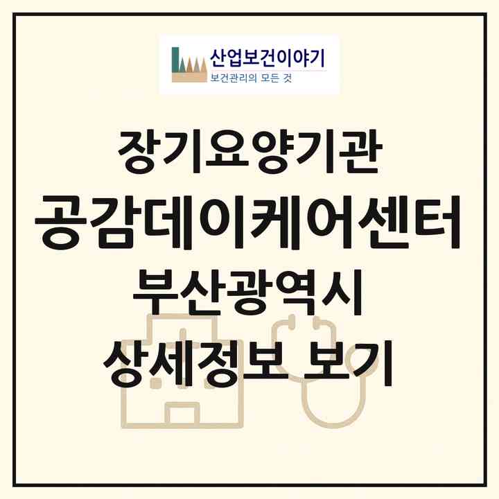 2026 공감데이케어센터(부산 기장군 기장읍)|재가노인복지시설(방문요양·주야간보호),치매전담 주야간|주소·인력·정원·평가 정보