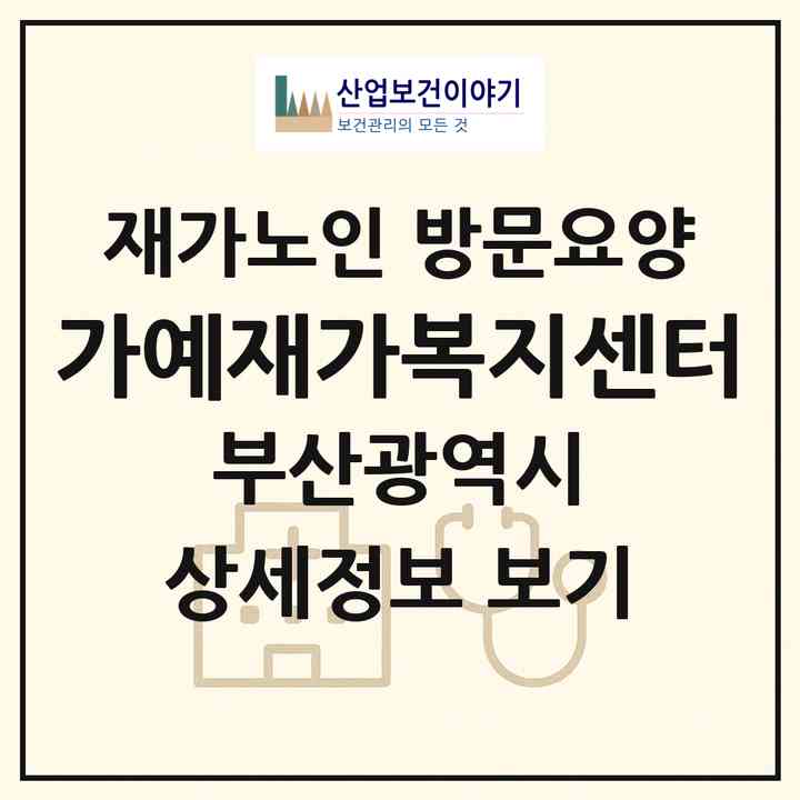 2026 가예재가복지센터(부산 기장군 정관읍)|재가노인복지시설 방문요양|주소·인력·정원·평가 정보