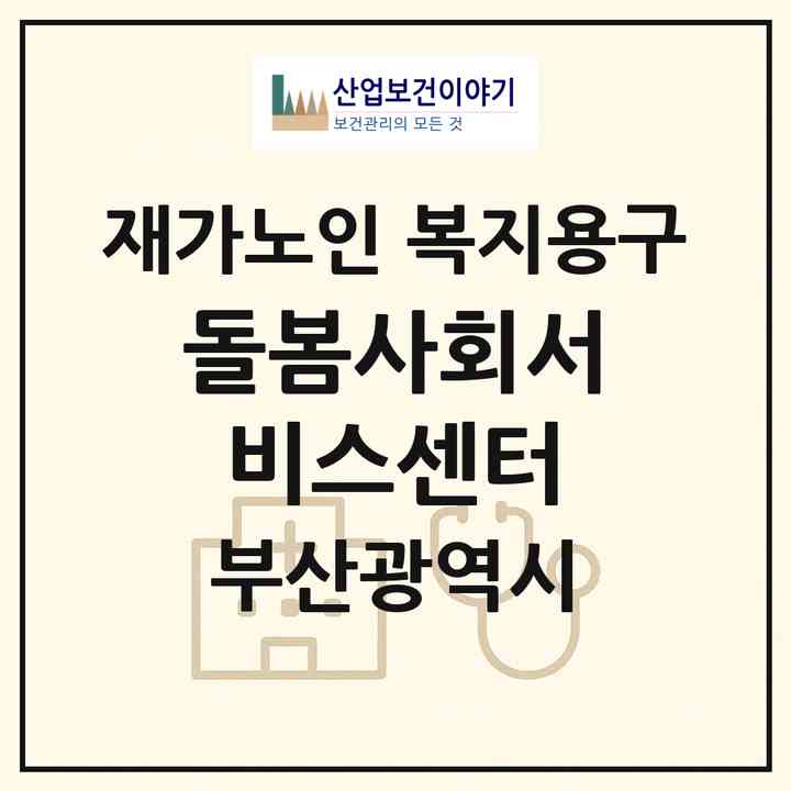 2026 돌봄사회서비스센터(부산 기장군 장안읍)|재가노인복지시설 복지용구|주소·인력·정원·평가 정보
