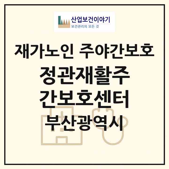 2026 정관재활주간보호센터(부산 기장군 정관읍)|재가노인복지시설 주야간보호|주소·인력·정원·평가 정보