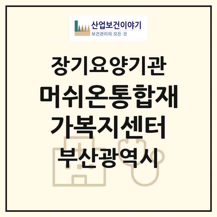 2026 머쉬온통합재가복지센터(부산 기장군 정관읍)|재가노인복지시설(방문간호·방문목욕·방문요양)|주소·인력·정원·평가 정보