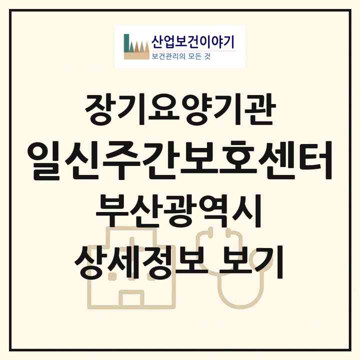 2026 일신주간보호센터(부산 기장군 정관읍)|재가노인복지시설(방문요양·주야간보호)|주소·인력·정원·평가 정보