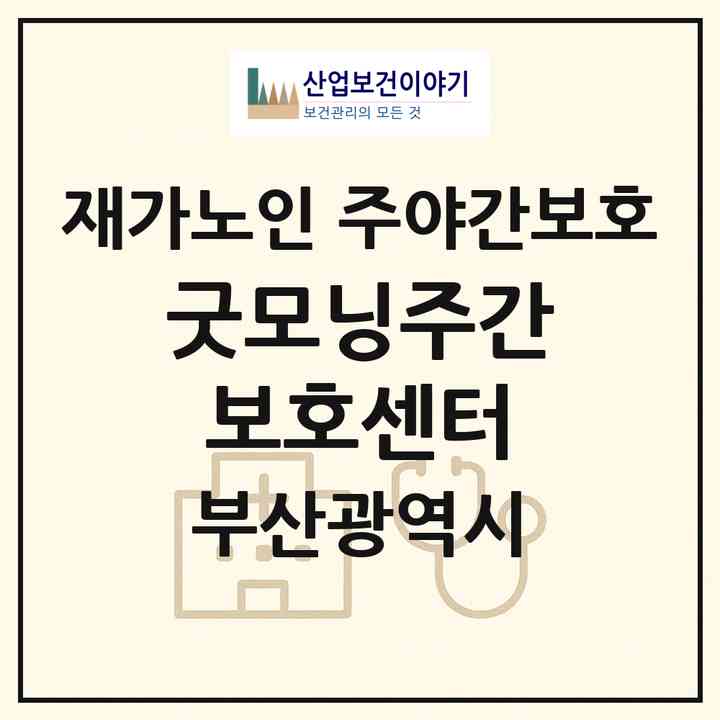 2026 굿모닝주간보호센터(부산 기장군 기장읍)|재가노인복지시설 주야간보호|주소·인력·정원·평가 정보