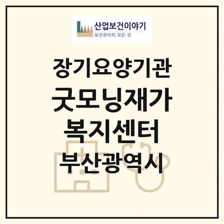 2026 굿모닝재가복지센터(부산 기장군 기장읍)|재가노인복지시설(방문요양·주야간보호)|주소·인력·정원·평가 정보