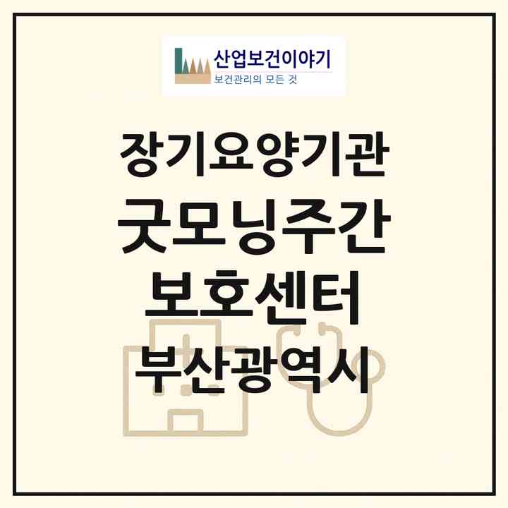 2026 굿모닝주간보호센터(부산 기장군 기장읍)|재가노인복지시설(방문요양·주야간보호)|주소·인력·정원·평가 정보