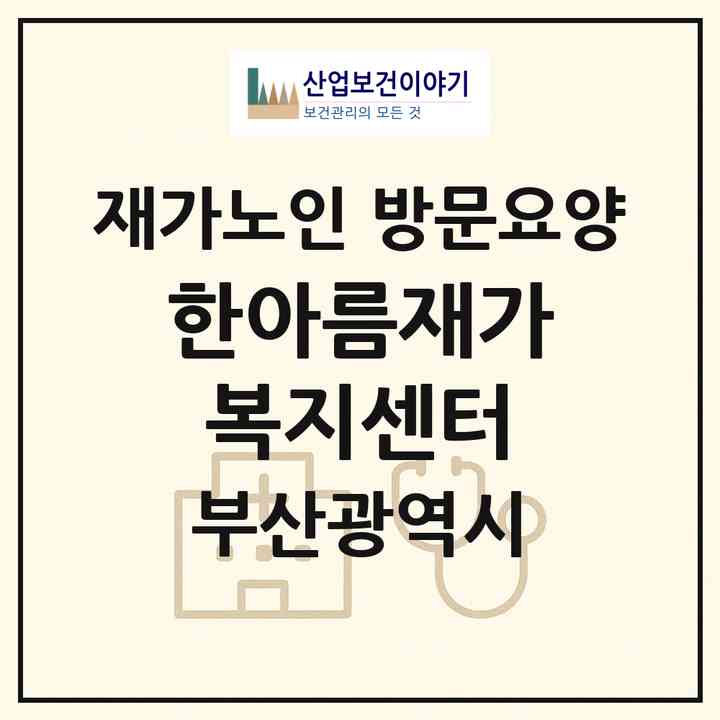 2026 한아름재가복지센터(부산 기장군 기장읍)|재가노인복지시설 방문요양|주소·인력·정원·평가 정보