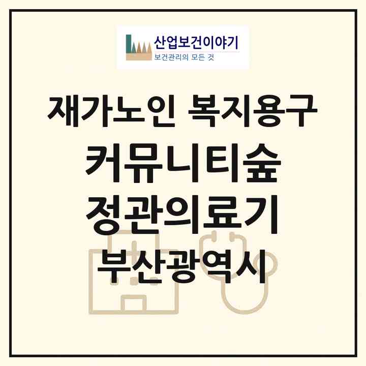 2026 커뮤니티숲-정관의료기(부산 기장군 정관읍)|재가노인복지시설 복지용구|주소·인력·정원·평가 정보