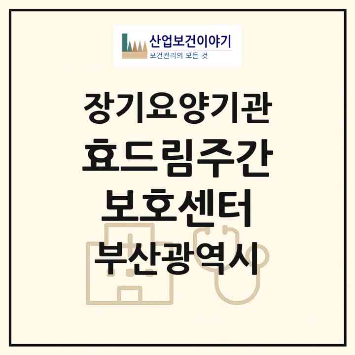 2026 효드림주간보호센터(부산 기장군 정관읍)|재가노인복지시설(방문요양·주야간보호)|주소·인력·정원·평가 정보