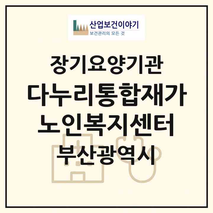 2026 다누리통합재가노인복지센터(부산 기장군 기장읍)|재가노인복지시설(방문목욕·방문요양)|주소·인력·정원·평가 정보