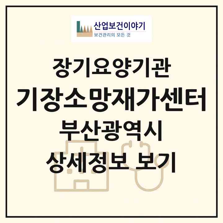 2026 기장소망재가센터(부산 기장군 기장읍)|재가노인복지시설(방문요양·복지용구)|주소·인력·정원·평가 정보