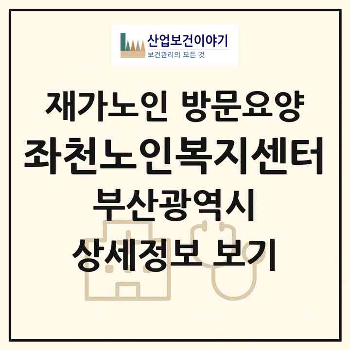2026 좌천노인복지센터(부산 기장군 장안읍)|재가노인복지시설 방문요양|주소·인력·정원·평가 정보