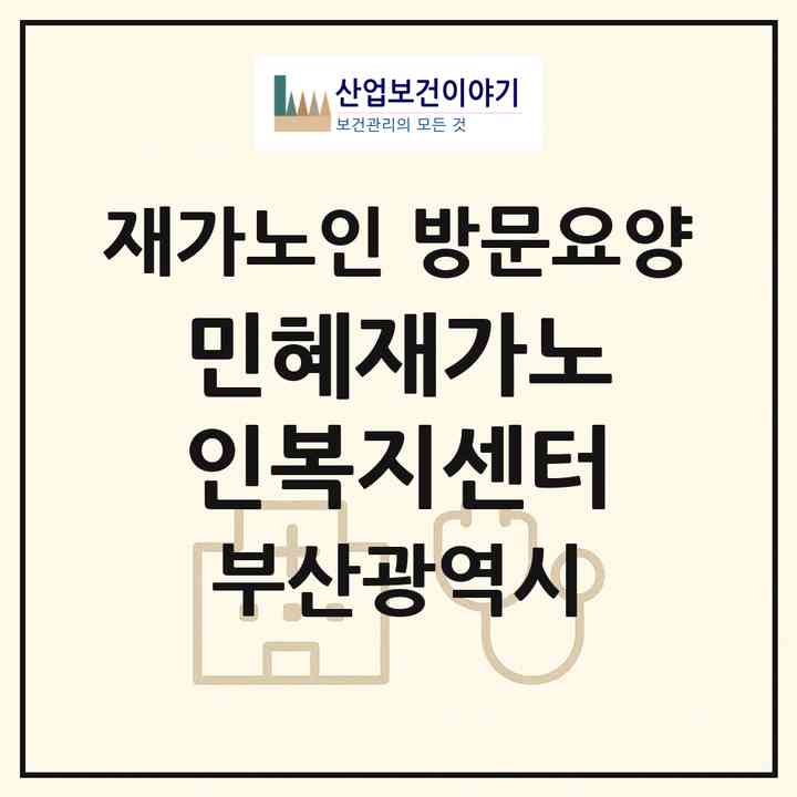 2026 민혜재가노인복지센터(부산 기장군 기장읍)|재가노인복지시설 방문요양|주소·인력·정원·평가 정보