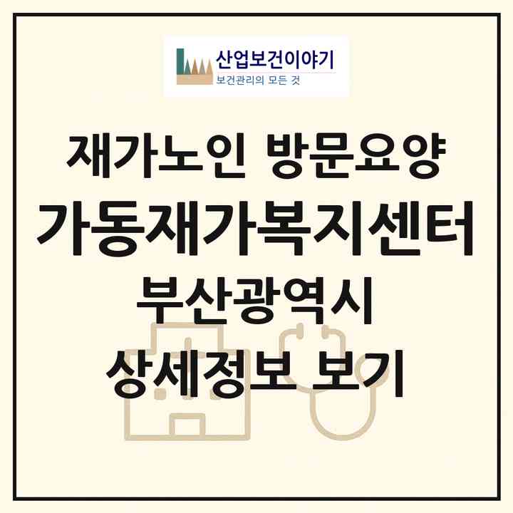 2026 가동재가복지센터(부산 기장군 정관읍)|재가노인복지시설 방문요양|주소·인력·정원·평가 정보