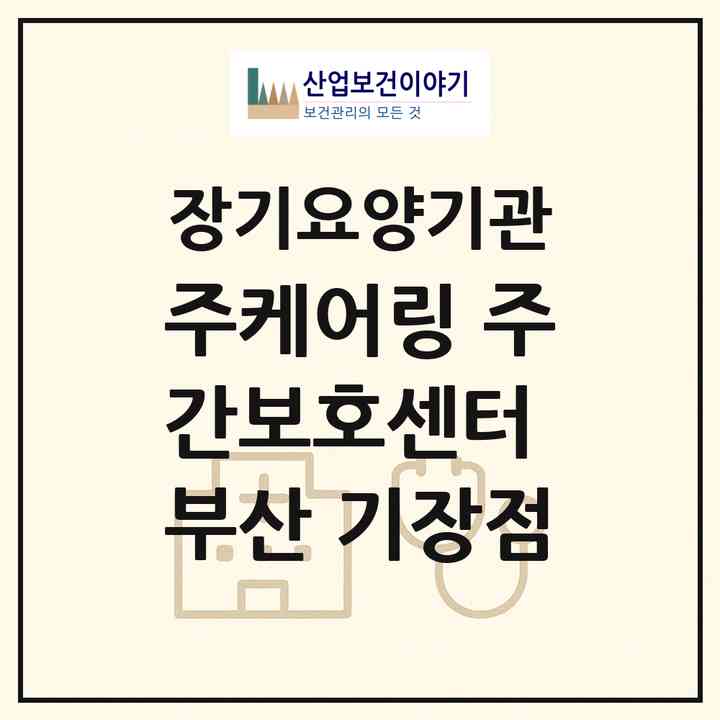 2026 (주)케어링 주간보호센터 부산 기장점(부산 기장군 일광읍)|재가노인복지시설(방문목욕·방문요양·주야간보호),치매전담 주야간|주소·인력·정원·평가 정보