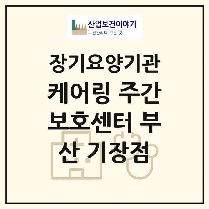 2026 케어링 주간보호센터 부산 기장점(부산 기장군 일광읍)|재가노인복지시설(방문목욕·방문요양·주야간보호),치매전담 주야간|주소·인력·정원·평가 정보