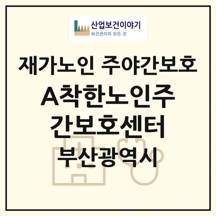 2026 A착한노인주간보호센터(부산 기장군 기장읍)|재가노인복지시설 주야간보호|주소·인력·정원·평가 정보