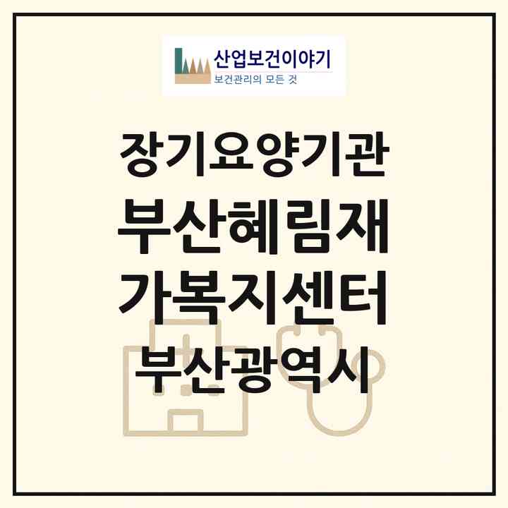 2026 부산혜림재가복지센터(부산 기장군 정관읍)|재가노인복지시설(방문목욕·방문요양)|주소·인력·정원·평가 정보