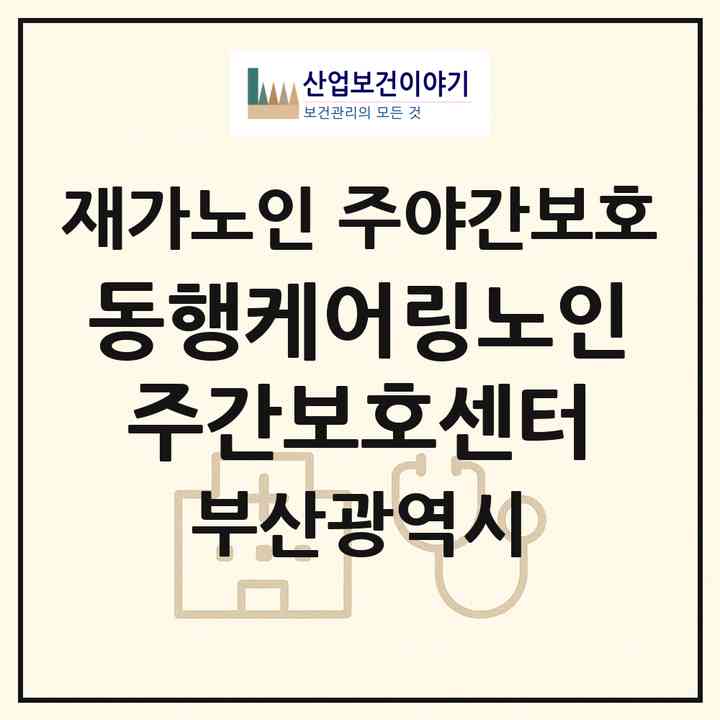 2026 동행케어링노인주간보호센터(부산 기장군 기장읍)|재가노인복지시설 주야간보호|주소·인력·정원·평가 정보