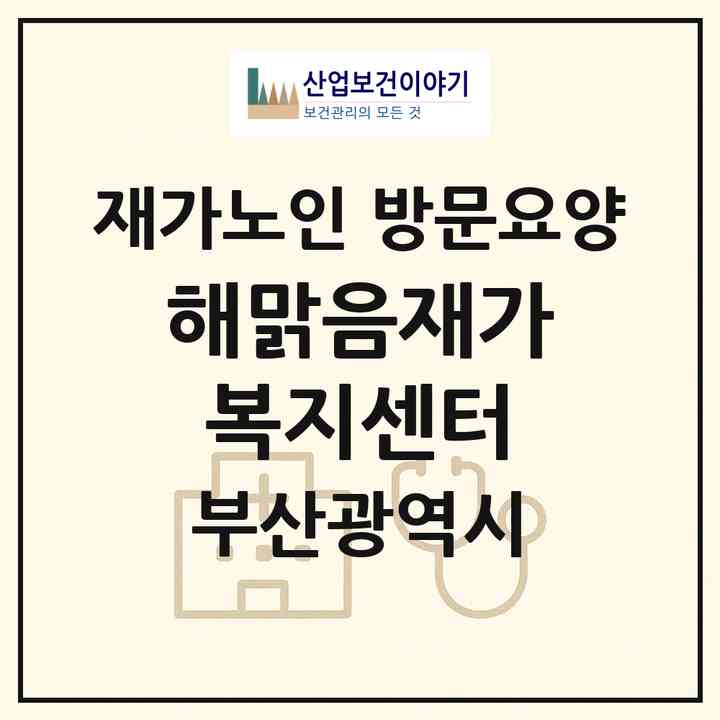 2026 해맑음재가복지센터(부산 기장군 일광읍)|재가노인복지시설 방문요양|주소·인력·정원·평가 정보