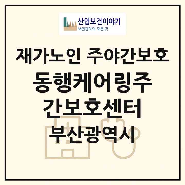 2026 동행케어링주간보호센터(부산 기장군 기장읍)|재가노인복지시설 주야간보호|주소·인력·정원·평가 정보