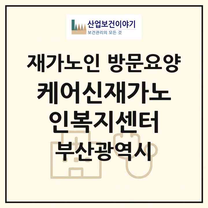 2026 케어신재가노인복지센터(부산 기장군 장안읍)|재가노인복지시설 방문요양|주소·인력·정원·평가 정보