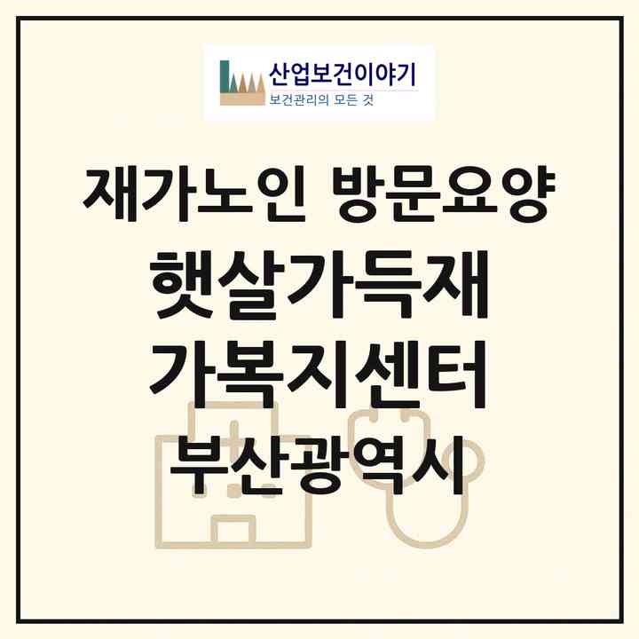 2026 햇살가득재가복지센터(부산 기장군 기장읍)|재가노인복지시설 방문요양|주소·인력·정원·평가 정보