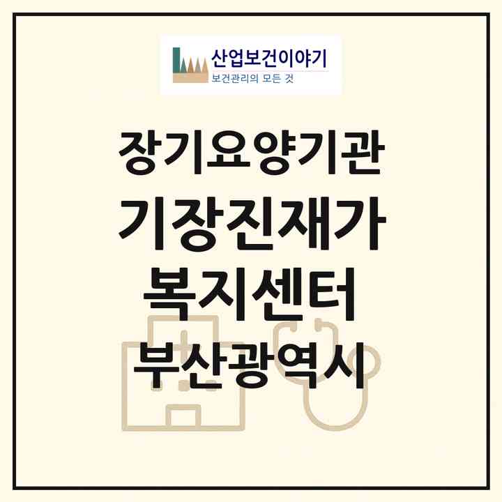 2026 기장진재가복지센터(부산 기장군 기장읍)|재가노인복지시설(방문목욕·방문요양)|주소·인력·정원·평가 정보