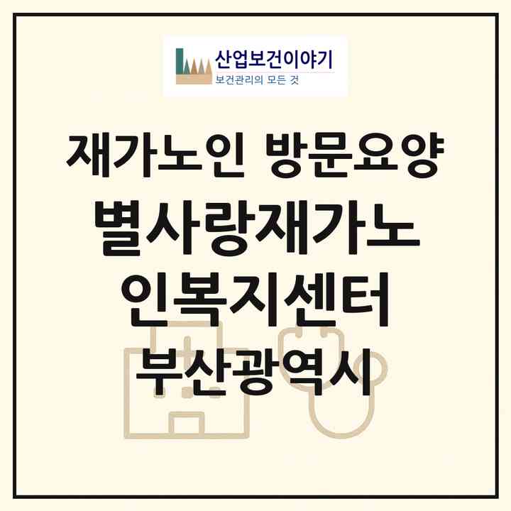 2026 별사랑재가노인복지센터(부산 기장군 정관읍)|재가노인복지시설 방문요양|주소·인력·정원·평가 정보