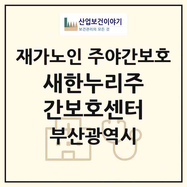 2026 새한누리주간보호센터(부산 기장군 정관읍)|재가노인복지시설 주야간보호|주소·인력·정원·평가 정보