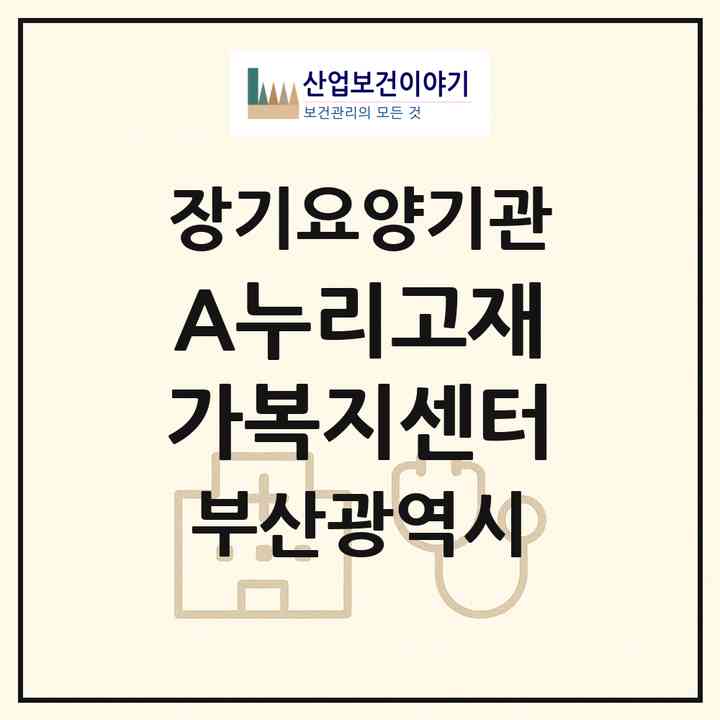 2026 A누리고재가복지센터(부산 기장군 기장읍)|재가노인복지시설(방문목욕·방문요양)|주소·인력·정원·평가 정보
