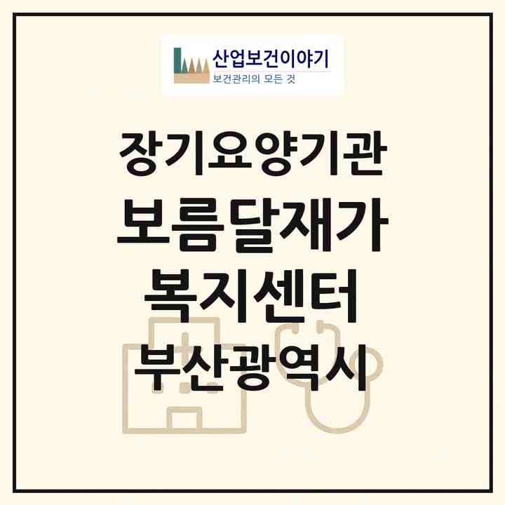 2026 보름달재가복지센터(부산 기장군 기장읍)|재가노인복지시설(방문목욕·방문요양)|주소·인력·정원·평가 정보