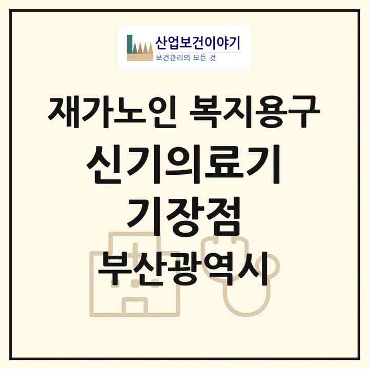 2026 신기의료기 기장점(부산 기장군 기장읍)|재가노인복지시설 복지용구|주소·인력·정원·평가 정보