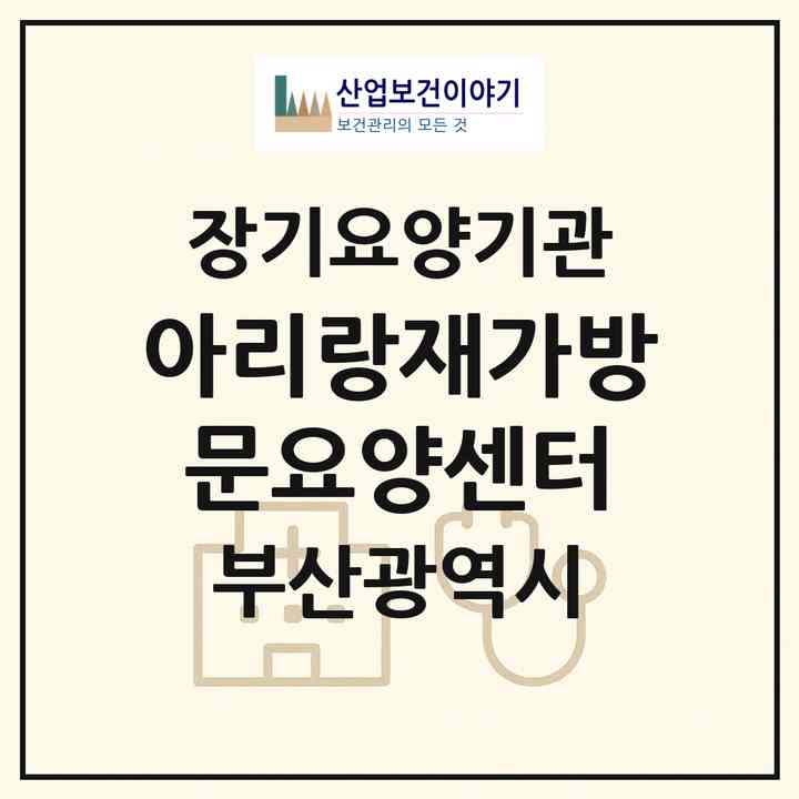 2026 아리랑재가방문요양센터(부산 기장군 기장읍)|재가노인복지시설(방문목욕·방문요양)|주소·인력·정원·평가 정보