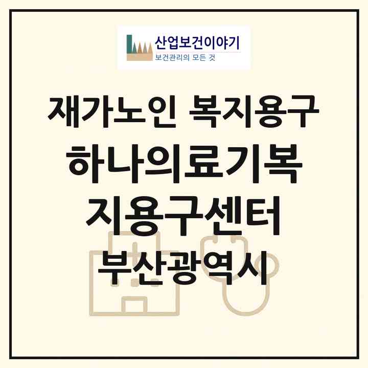 2026 하나의료기복지용구센터(부산 기장군 일광읍)|재가노인복지시설 복지용구|주소·인력·정원·평가 정보