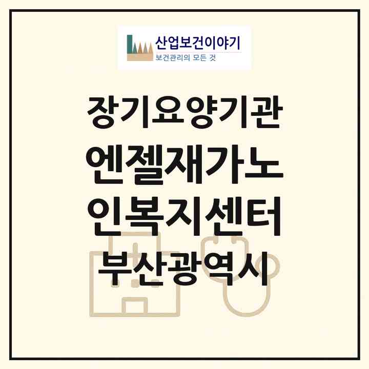 2026 엔젤재가노인복지센터(부산 기장군 정관읍)|재가노인복지시설(방문목욕·방문요양)|주소·인력·정원·평가 정보