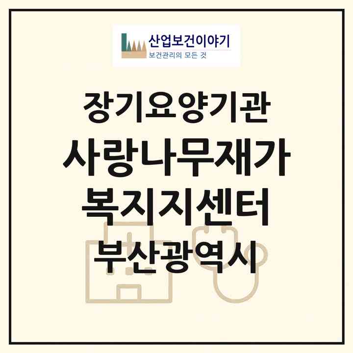 2026 사랑나무재가복지지센터(부산 기장군 기장읍)|재가노인복지시설(방문목욕·방문요양)|주소·인력·정원·평가 정보