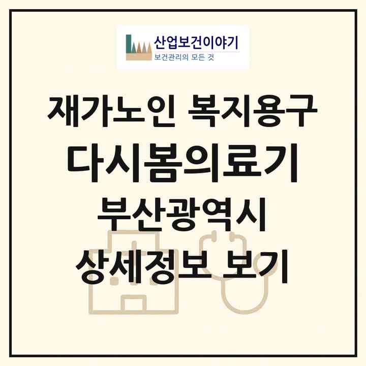 2026 다시봄의료기(부산 기장군 정관읍)|재가노인복지시설 복지용구|주소·인력·정원·평가 정보