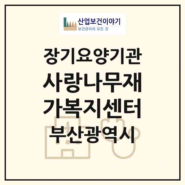 2026 사랑나무재가복지센터(부산 기장군 기장읍)|재가노인복지시설(방문목욕·방문요양)|주소·인력·정원·평가 정보