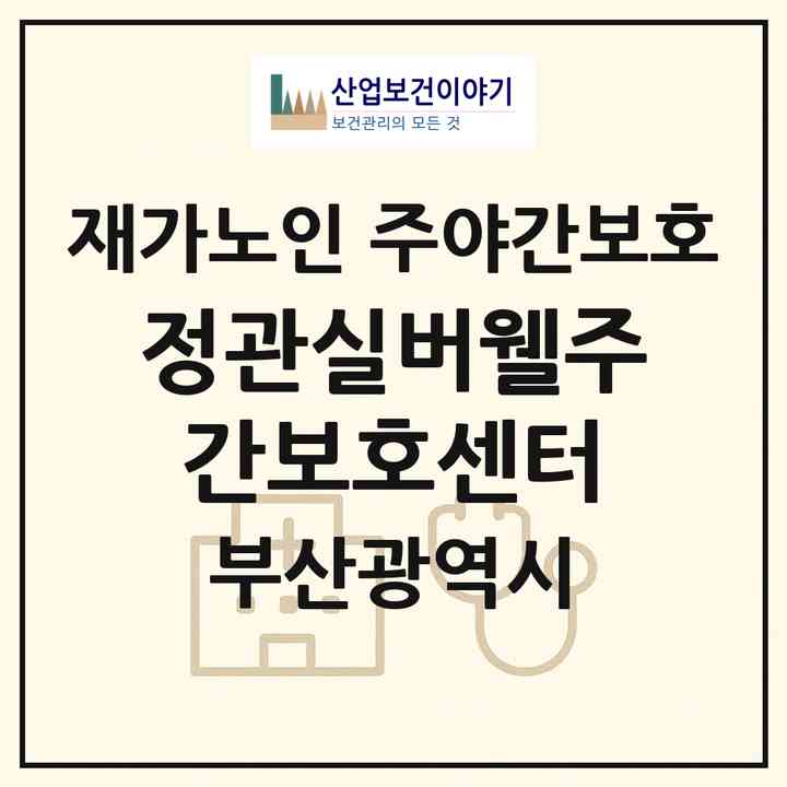 2026 정관실버웰주간보호센터(부산 기장군 정관읍)|재가노인복지시설 주야간보호|주소·인력·정원·평가 정보