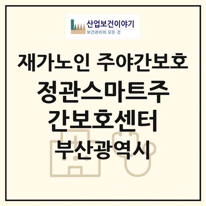 2026 정관스마트주간보호센터(부산 기장군 정관읍)|재가노인복지시설 주야간보호|주소·인력·정원·평가 정보