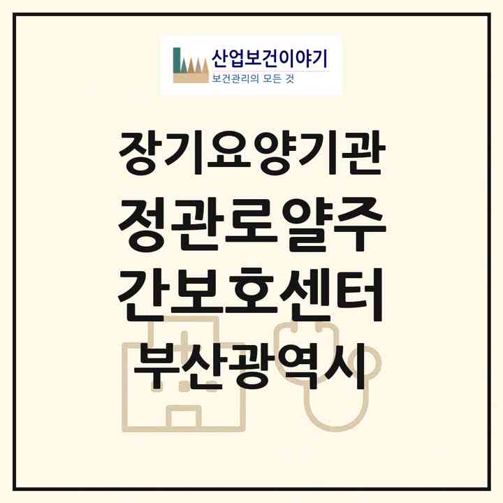 2026 정관로얄주간보호센터(부산 기장군 정관읍)|재가노인복지시설(방문요양·주야간보호)|주소·인력·정원·평가 정보