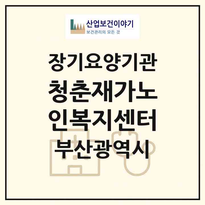 2026 청춘재가노인복지센터(부산 기장군 정관읍)|재가노인복지시설(방문목욕·방문요양)|주소·인력·정원·평가 정보