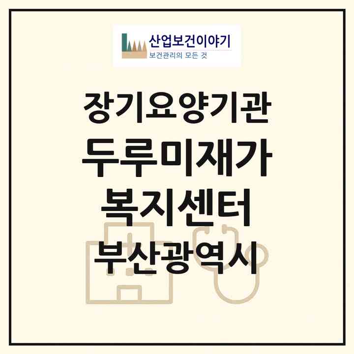 2026 두루미재가복지센터(부산 기장군 기장읍)|재가노인복지시설(방문목욕·방문요양)|주소·인력·정원·평가 정보