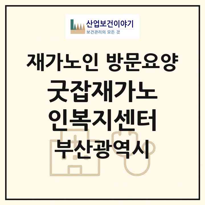 2026 굿잡재가노인복지센터(부산 기장군 장안읍)|재가노인복지시설 방문요양|주소·인력·정원·평가 정보