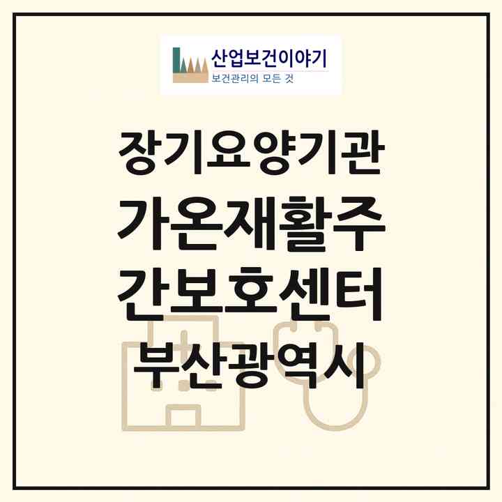 2026 가온재활주간보호센터(부산 기장군 기장읍)|재가노인복지시설(방문요양·주야간보호)|주소·인력·정원·평가 정보