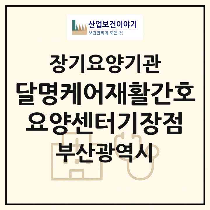 2026 달명케어재활간호요양센터기장점(부산 기장군 기장읍)|재가노인복지시설(방문간호·방문목욕·방문요양)|주소·인력·정원·평가 정보