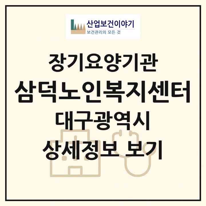2026 삼덕노인복지센터(대구 중구 삼덕동2가)|재가노인복지시설(방문목욕·방문요양·주야간보호)|주소·인력·정원·평가 정보