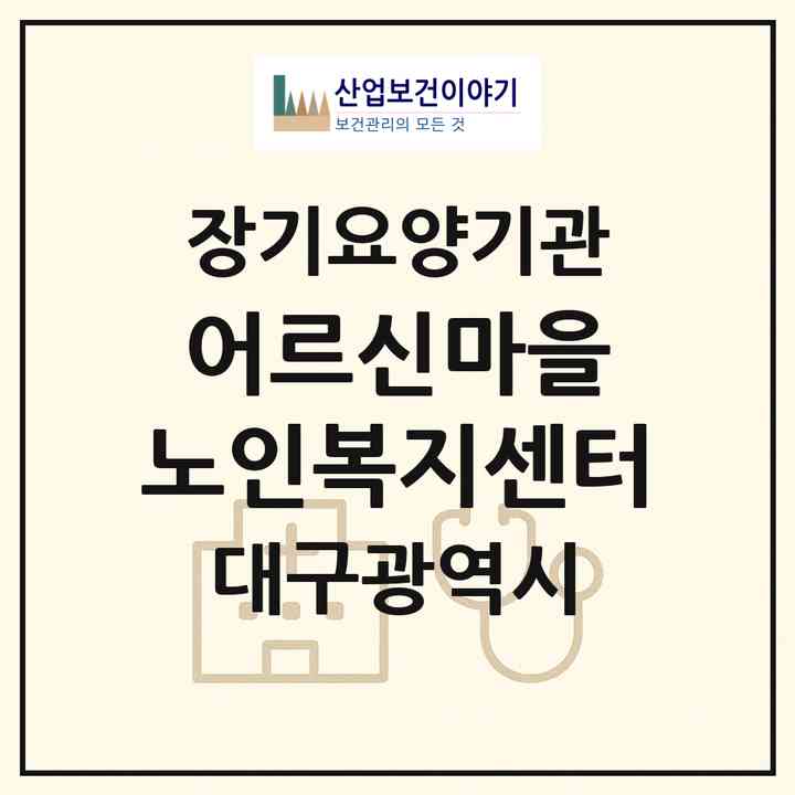 2026 어르신마을 노인복지센터(대구 중구 수창동)|재가노인복지시설(단기보호·방문요양·주야간보호)|주소·인력·정원·평가 정보
